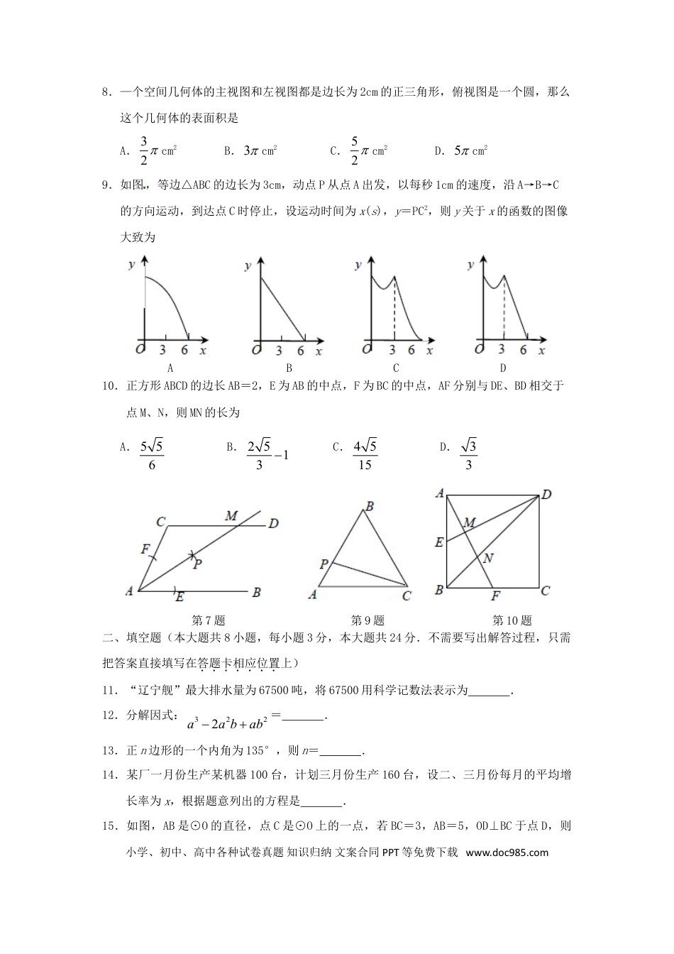 【中考历年真题】江苏省南通市2018年中考数学真题试题（含答案） (1).doc