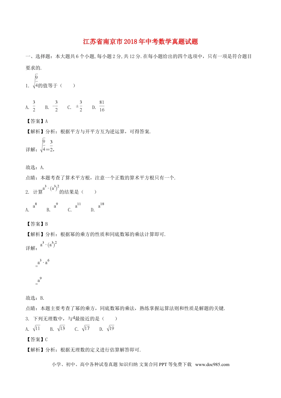 【中考历年真题】江苏省南京市2018年中考数学真题试题（含解析）.doc