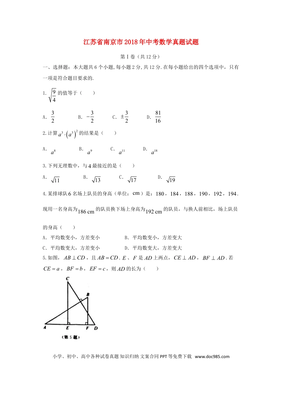 【中考历年真题】江苏省南京市2018年中考数学真题试题（含答案）.doc