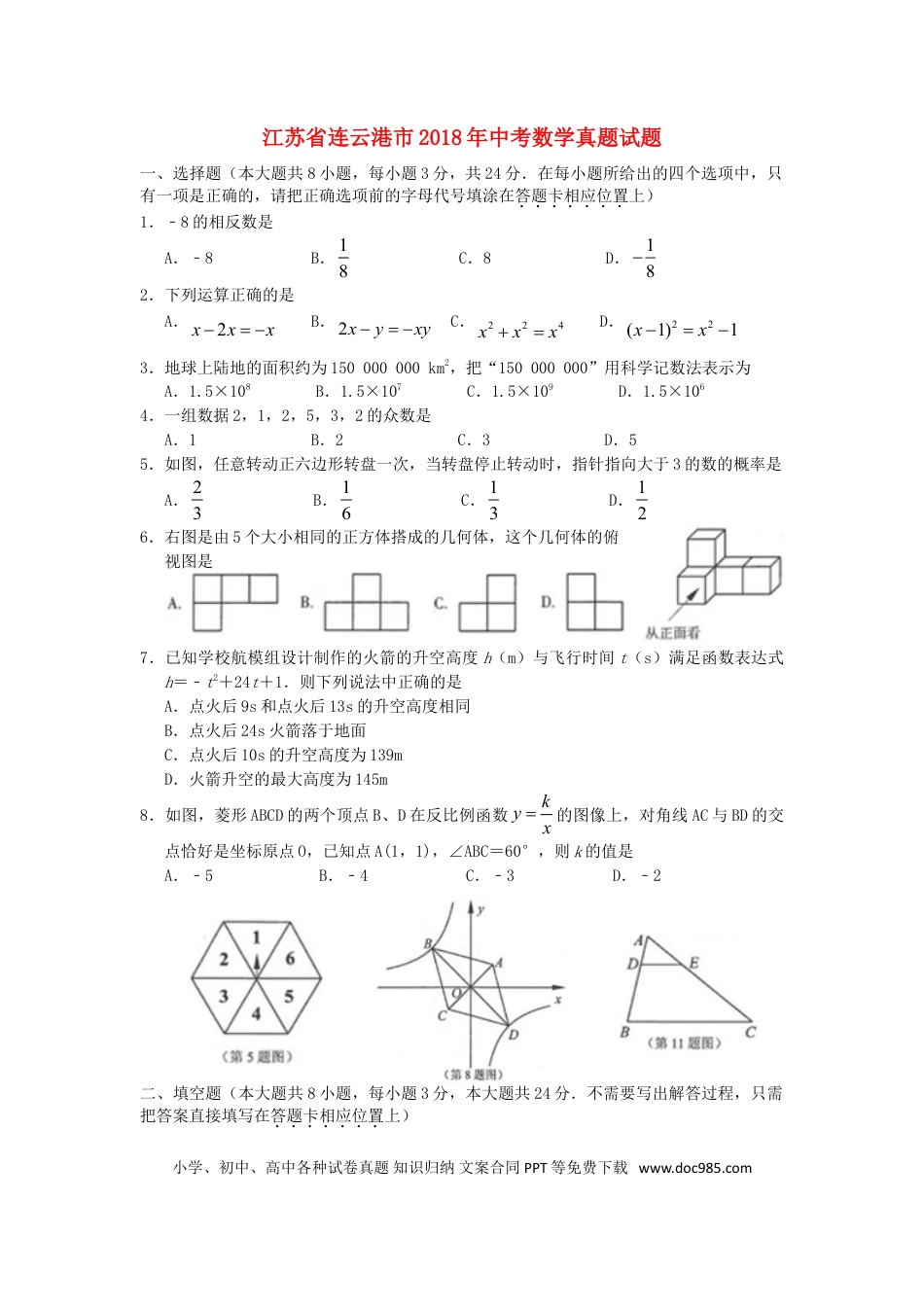 【中考历年真题】江苏省连云港市2018年中考数学真题试题（含扫描答案）.doc