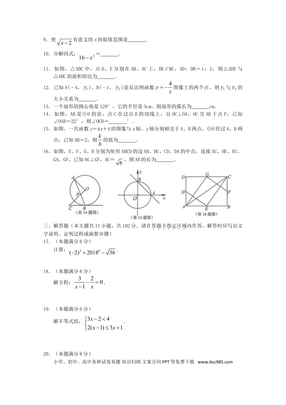 【中考历年真题】江苏省连云港市2018年中考数学真题试题（含扫描答案）.doc