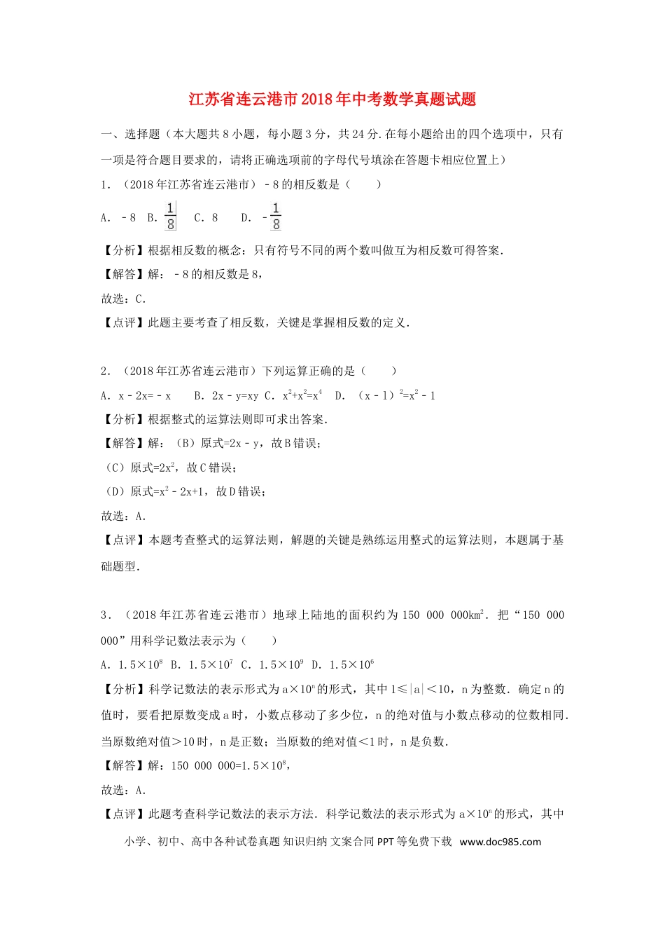 【中考历年真题】江苏省连云港市2018年中考数学真题试题（含解析）.doc