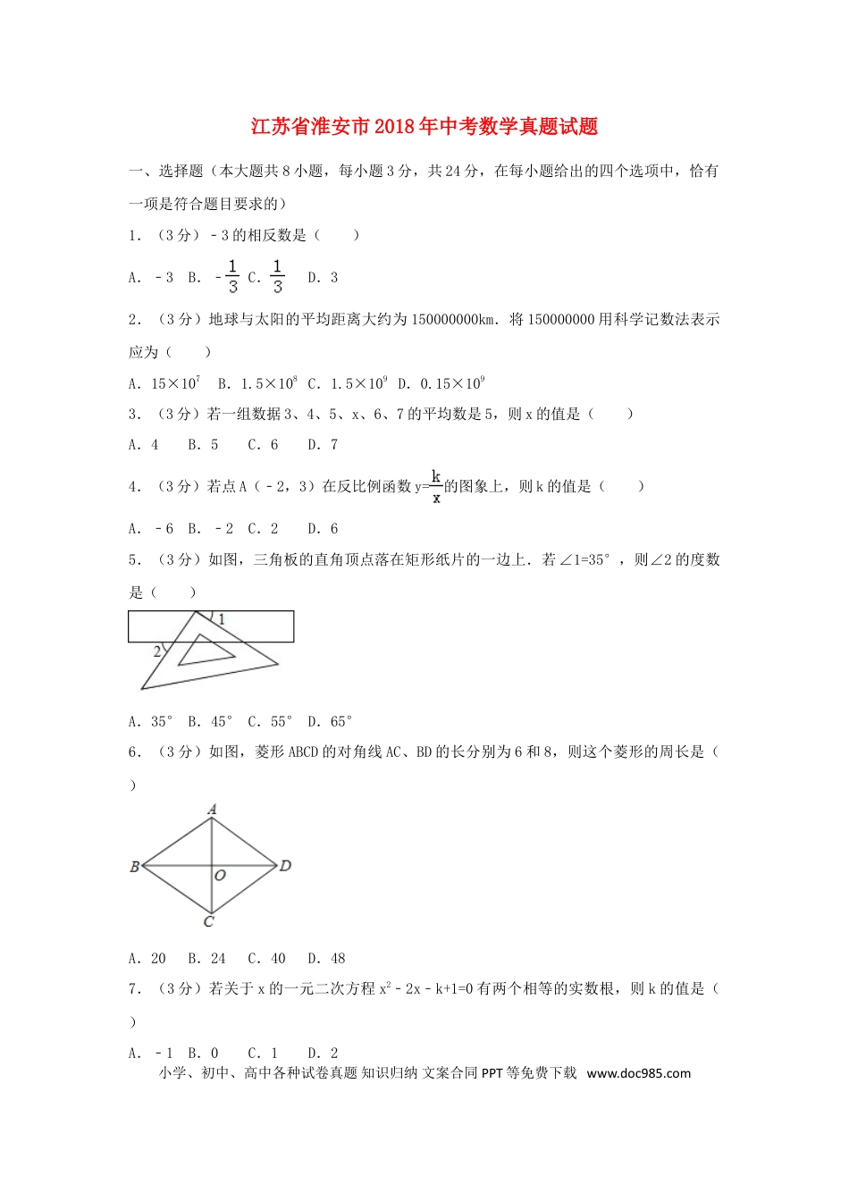 【中考历年真题】江苏省淮安市2018年中考数学真题试题（含解析）.doc