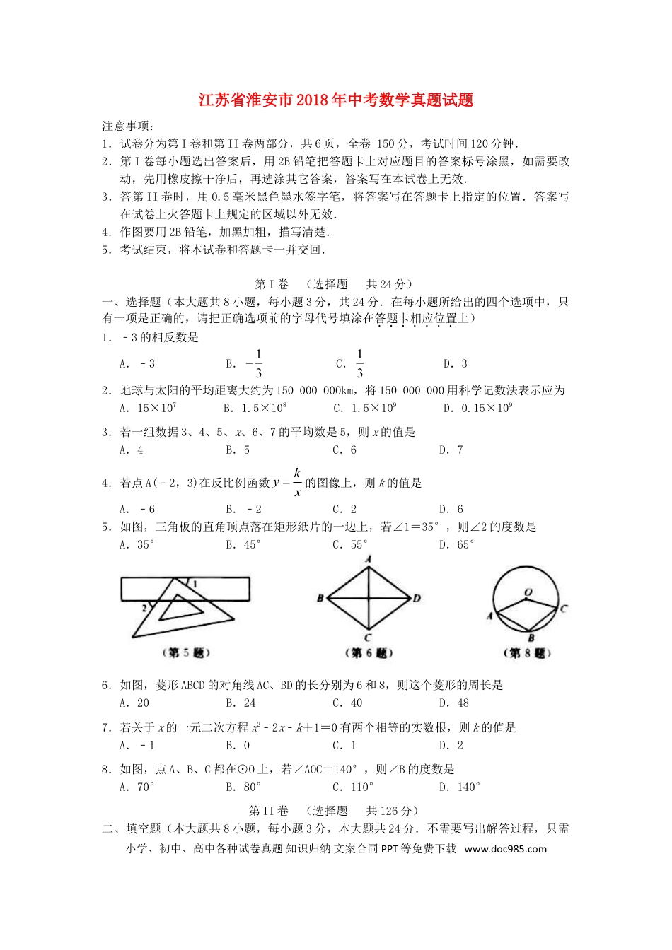 【中考历年真题】江苏省淮安市2018年中考数学真题试题（含答案）.doc