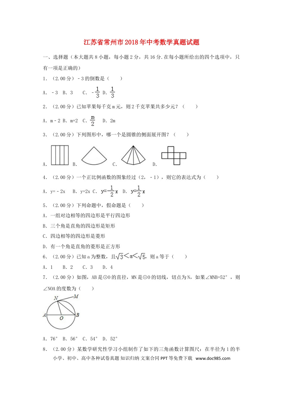 【中考历年真题】江苏省常州市2018年中考数学真题试题（含解析）.doc