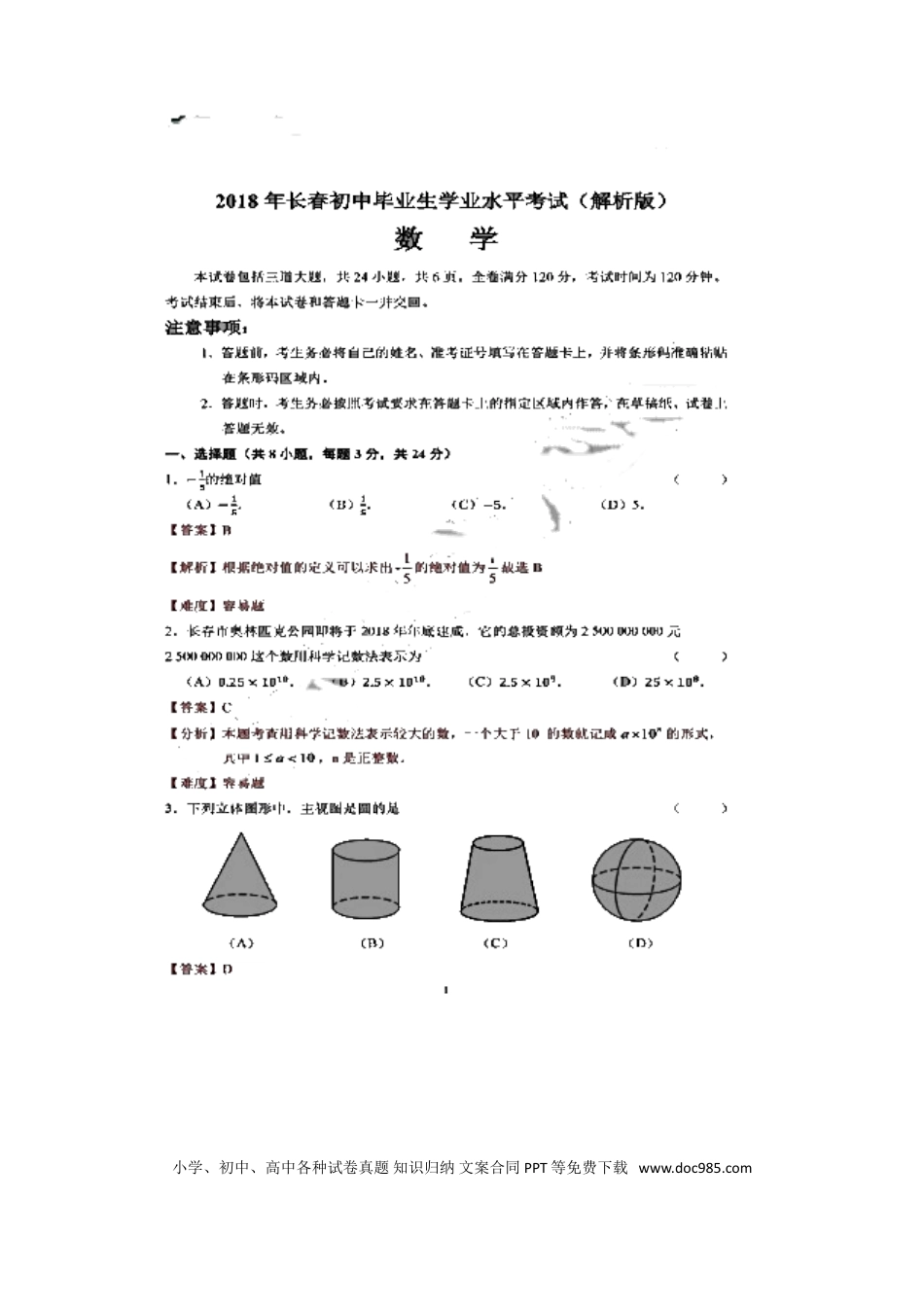 【中考历年真题】吉林省长春市2018年中考数学真题试题（扫描版，含解析）.doc