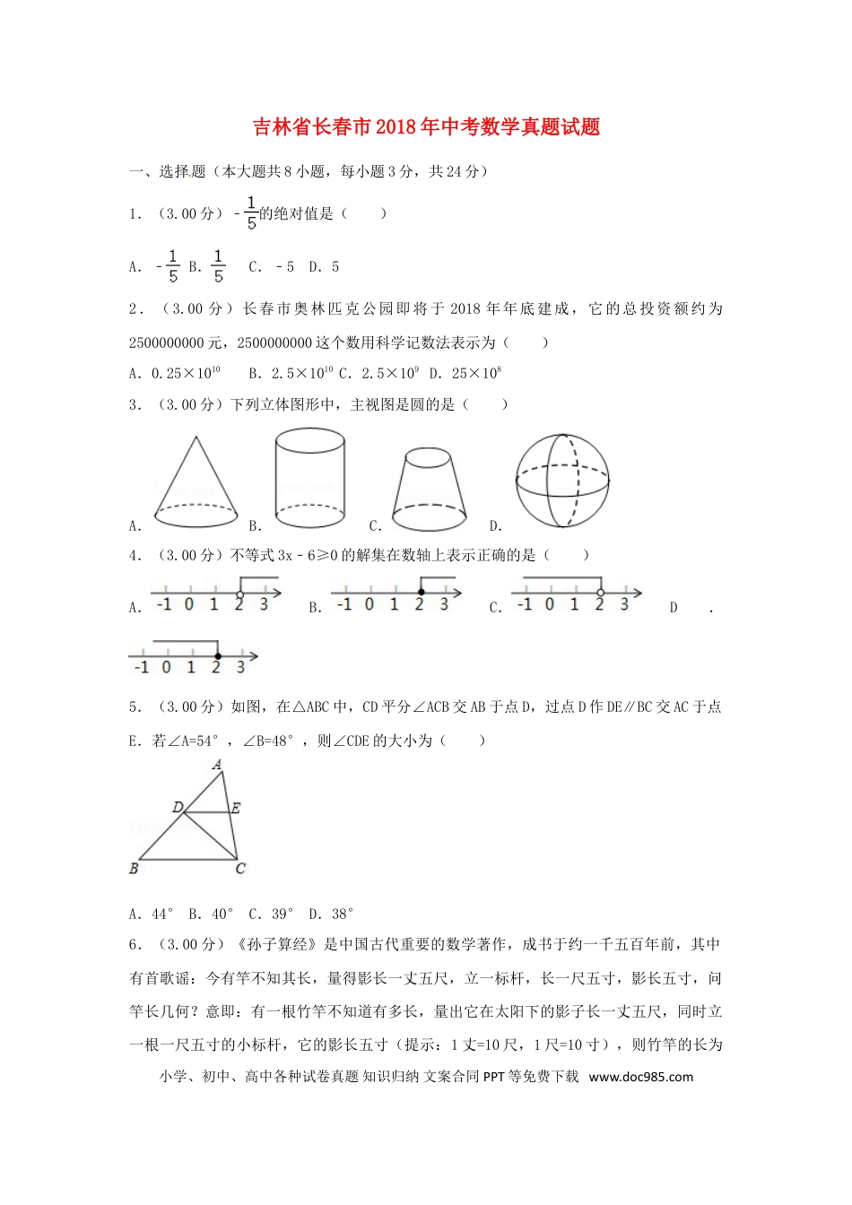 【中考历年真题】吉林省长春市2018年中考数学真题试题（含解析）.doc