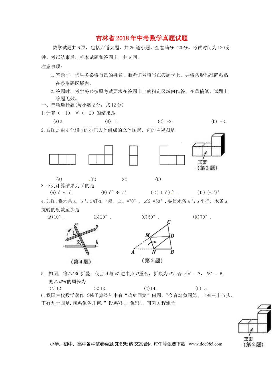 【中考历年真题】吉林省2018年中考数学真题试题（含扫描答案）.doc