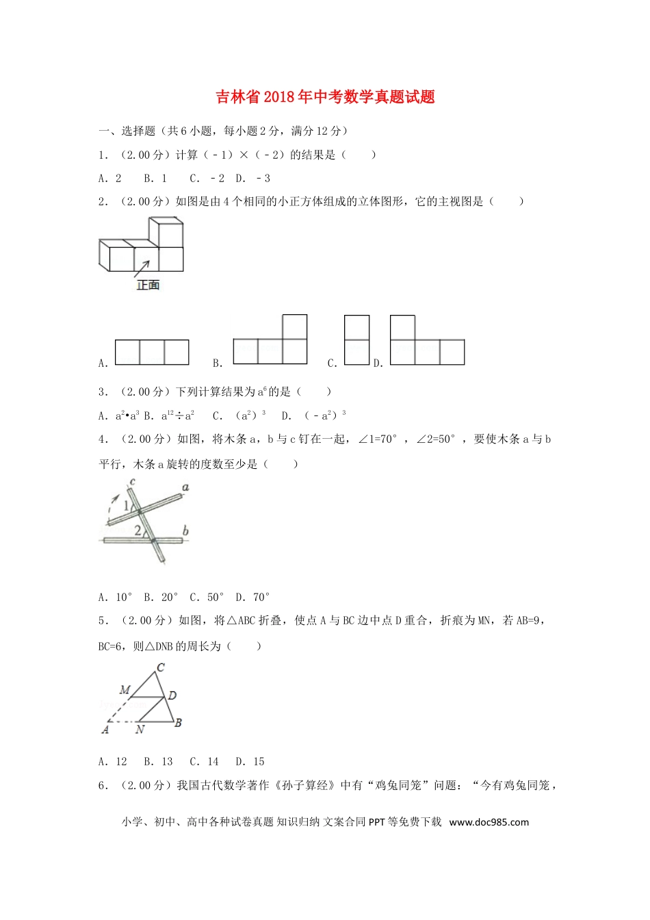 【中考历年真题】吉林省2018年中考数学真题试题（含解析）.doc