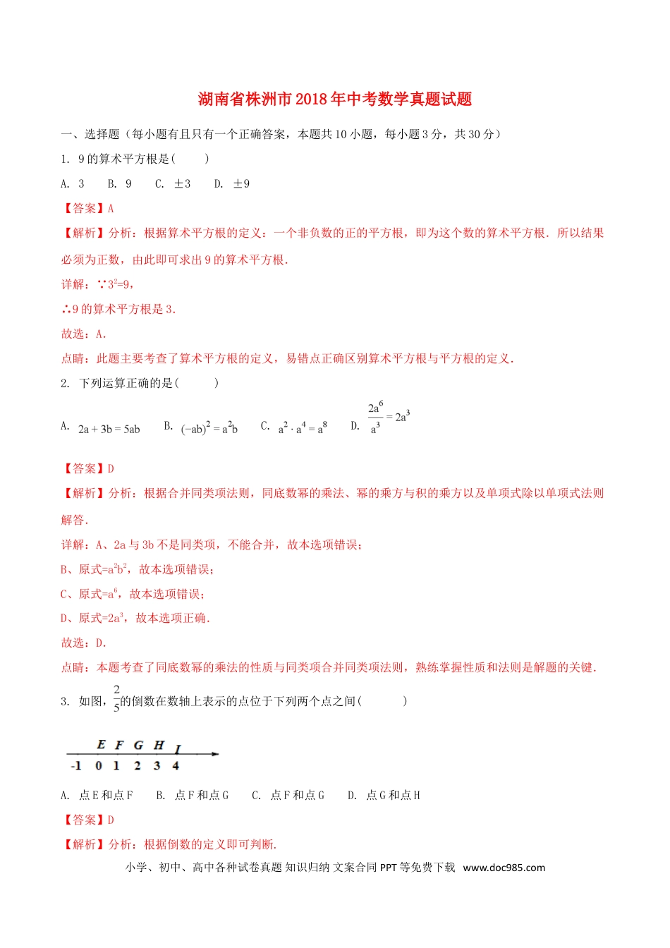 【中考历年真题】湖南省株洲市2018年中考数学真题试题（含解析）.doc