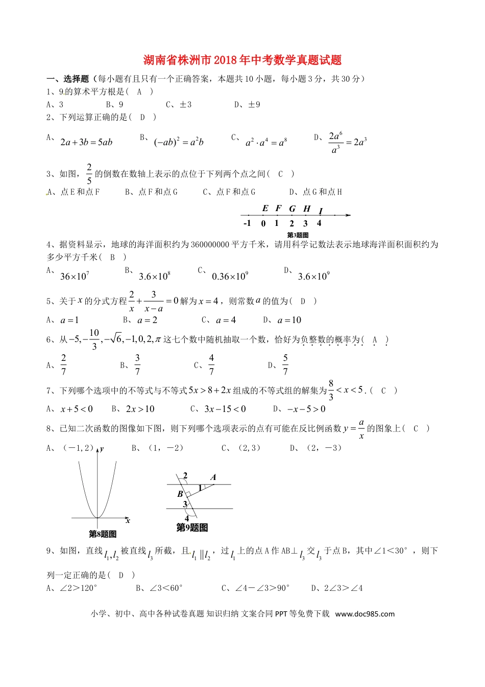 【中考历年真题】湖南省株洲市2018年中考数学真题试题（含答案）.doc