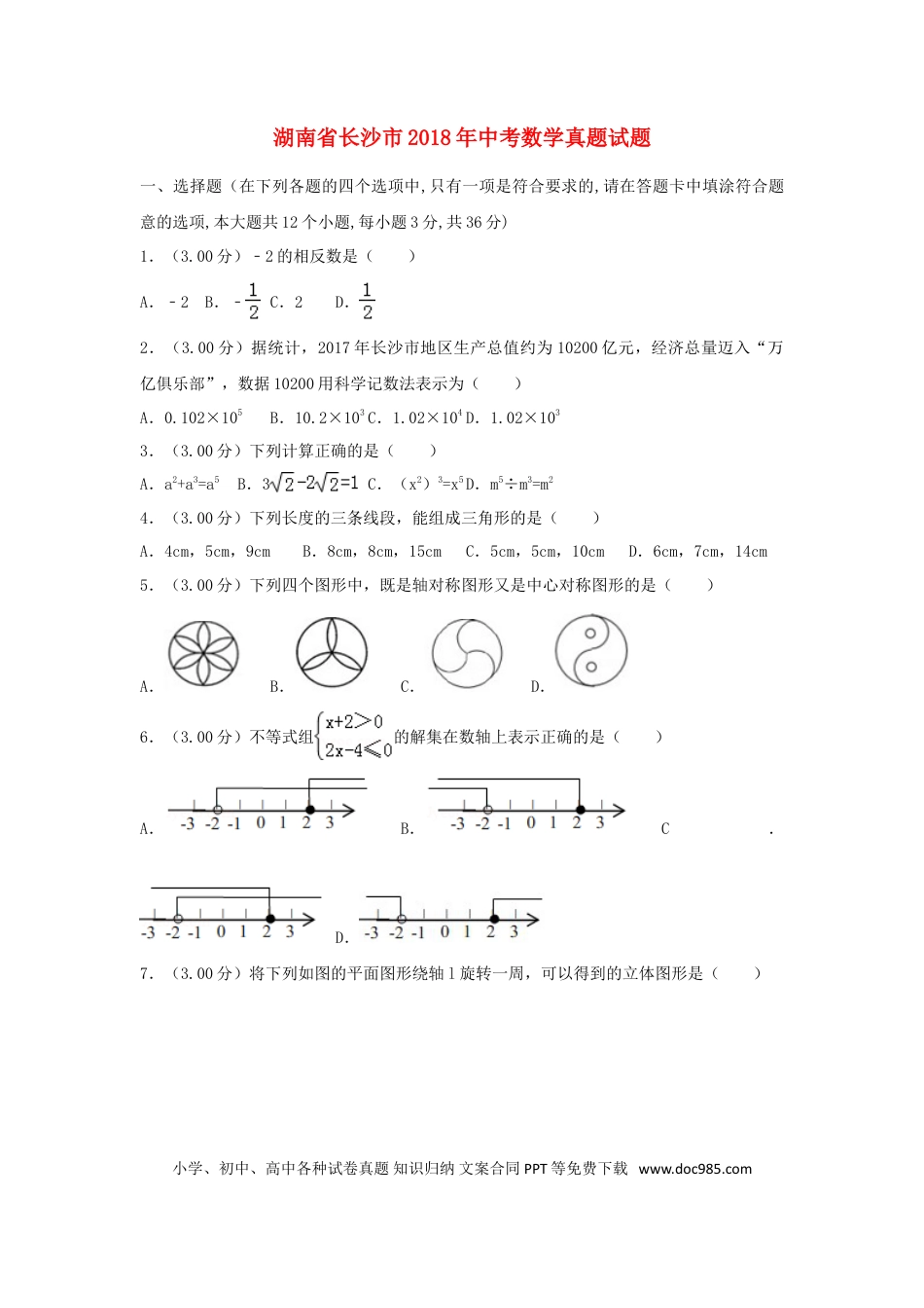 【中考历年真题】湖南省长沙市2018年中考数学真题试题（含解析）.doc
