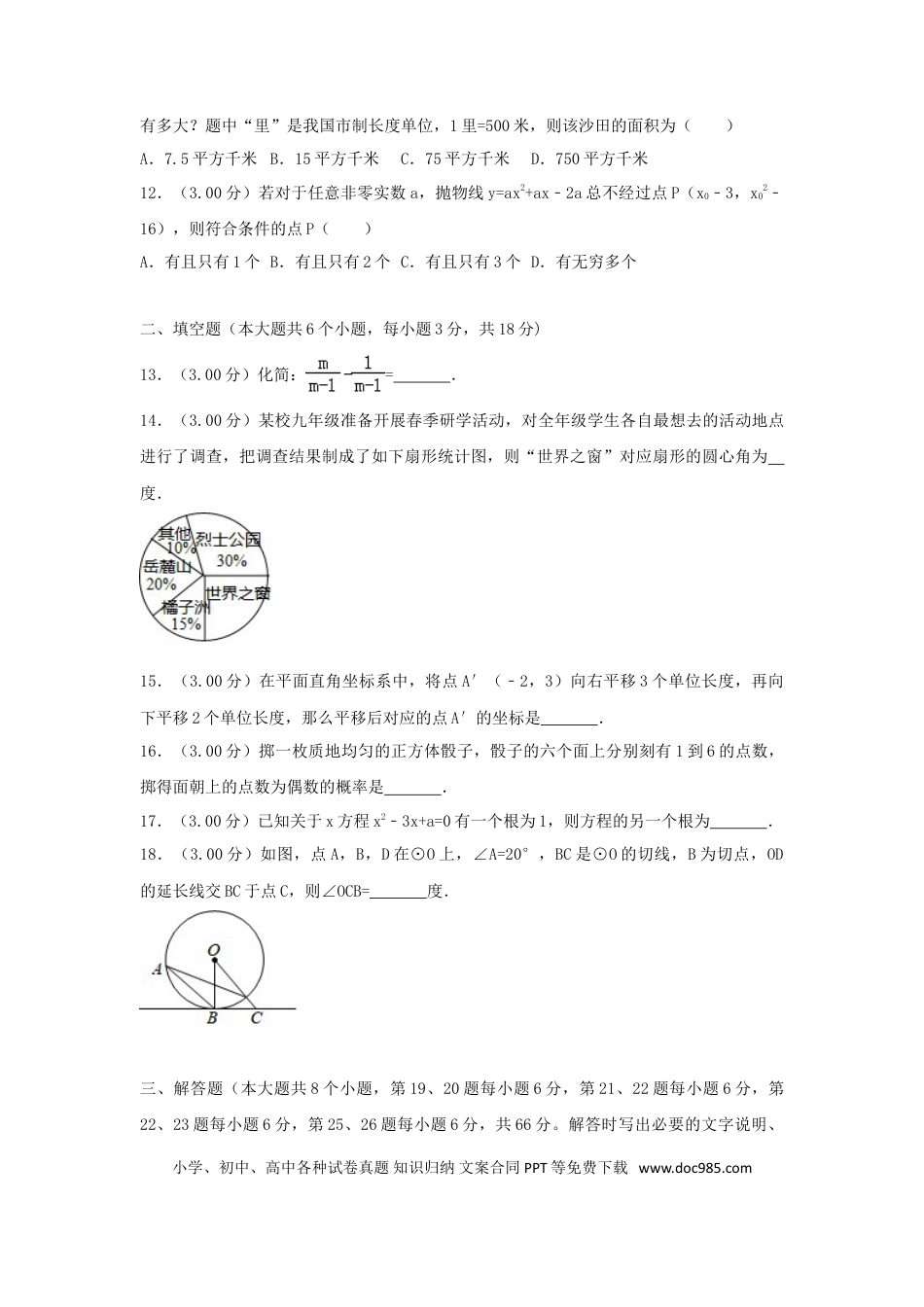 【中考历年真题】湖南省长沙市2018年中考数学真题试题（含解析）.doc