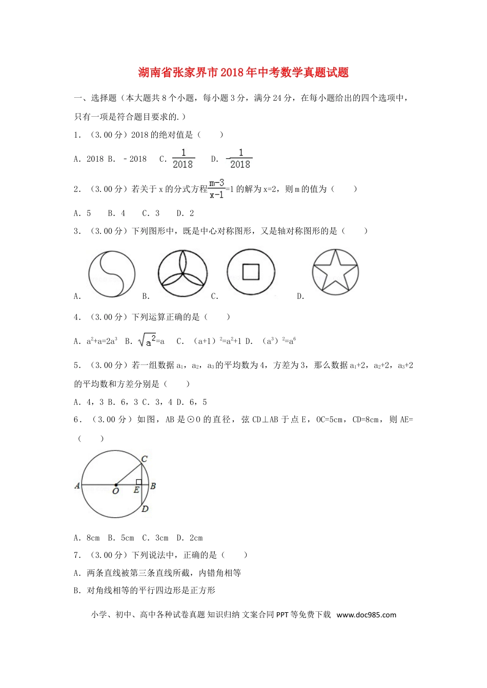 【中考历年真题】湖南省张家界市2018年中考数学真题试题（含解析）.doc