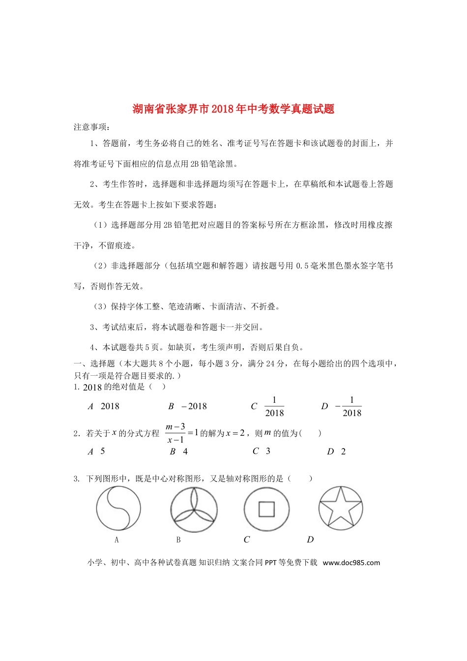 【中考历年真题】湖南省张家界市2018年中考数学真题试题（含答案）.doc