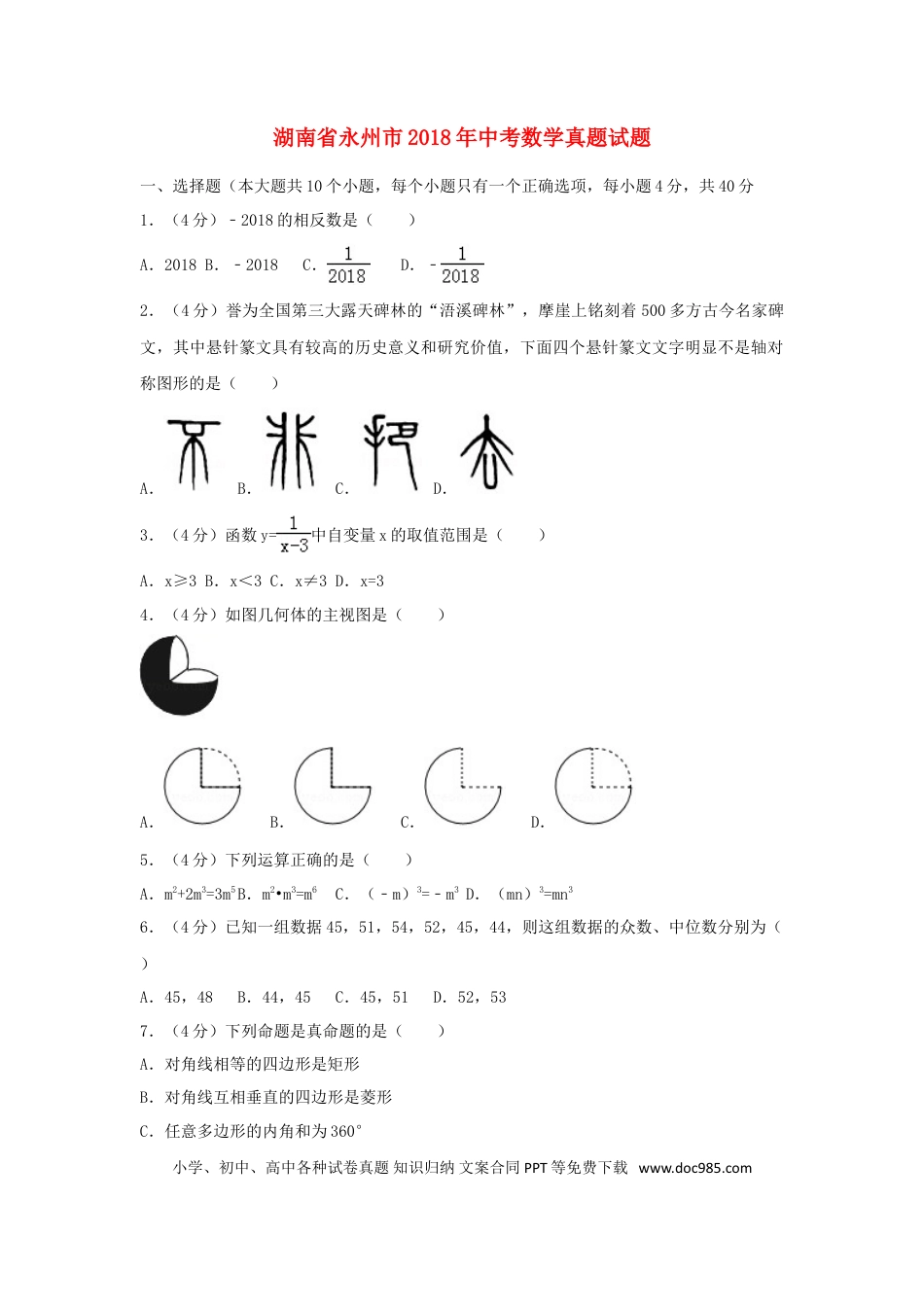 【中考历年真题】湖南省永州市2018年中考数学真题试题（含解析）.doc