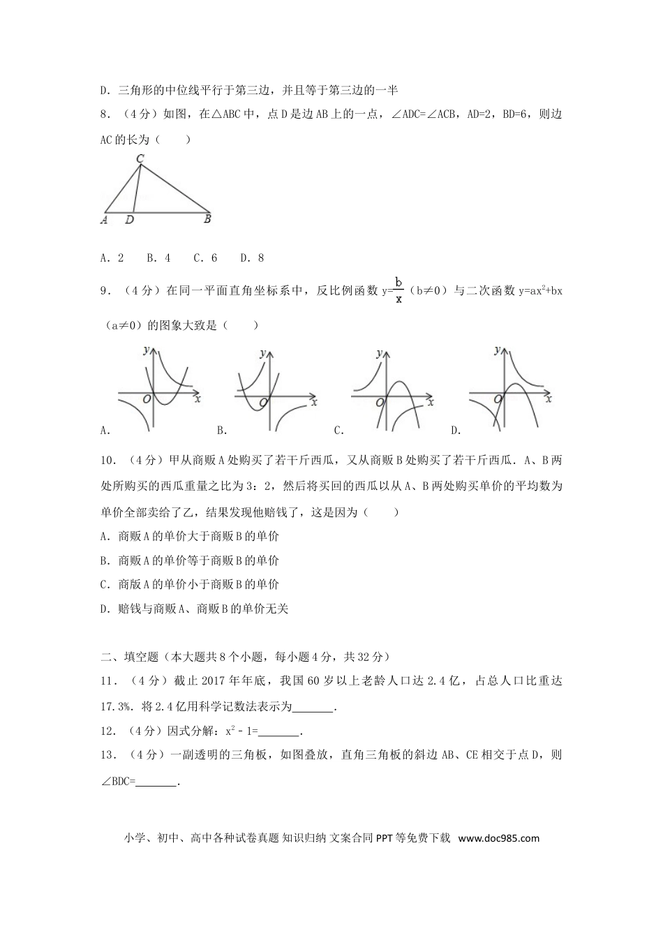【中考历年真题】湖南省永州市2018年中考数学真题试题（含解析）.doc