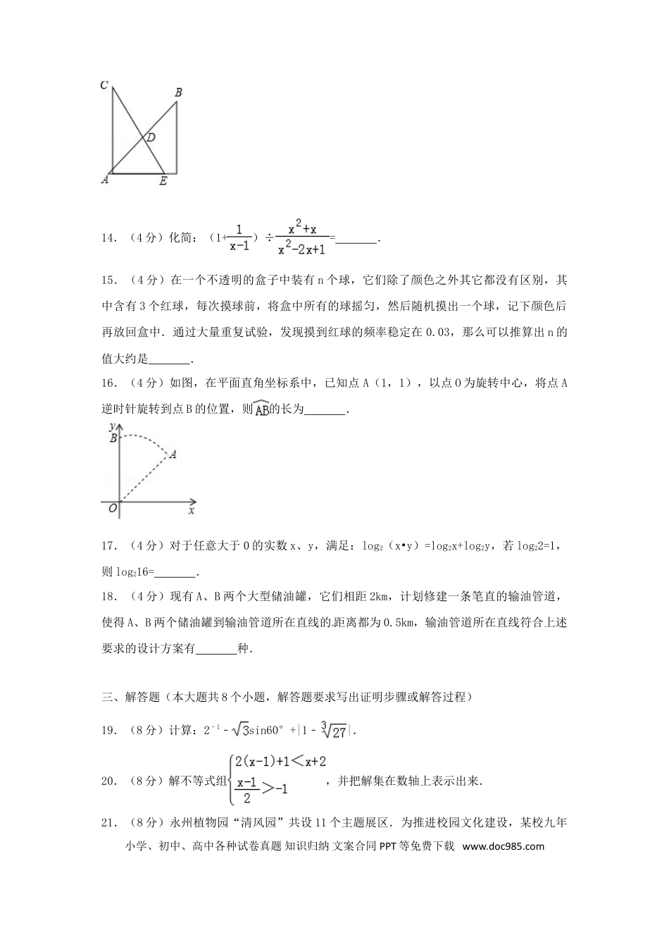【中考历年真题】湖南省永州市2018年中考数学真题试题（含解析）.doc