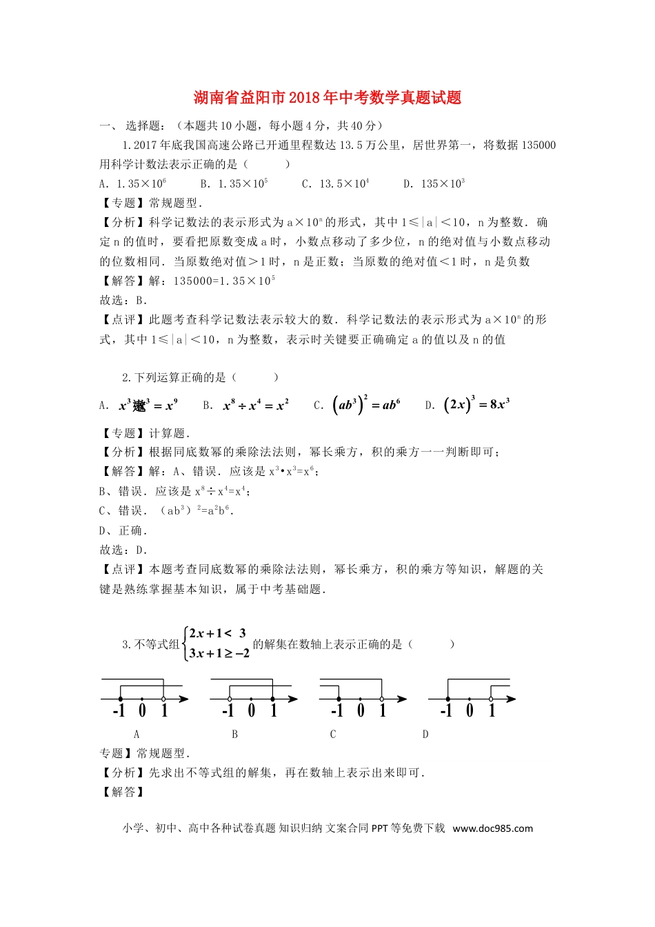 【中考历年真题】湖南省益阳市2018年中考数学真题试题（含解析）.doc