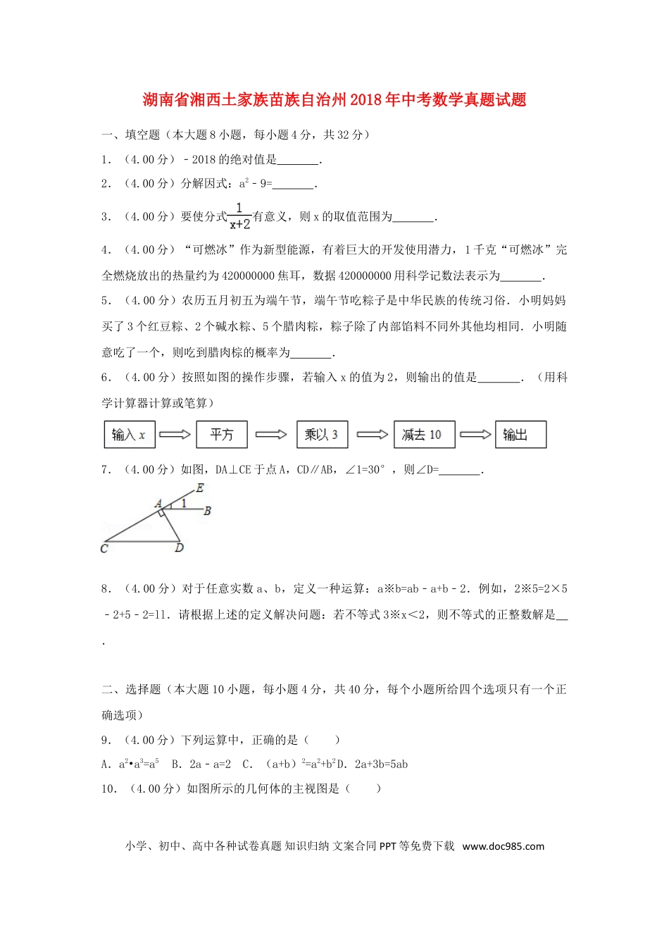 【中考历年真题】湖南省湘西土家族苗族自治州2018年中考数学真题试题（含解析）.doc
