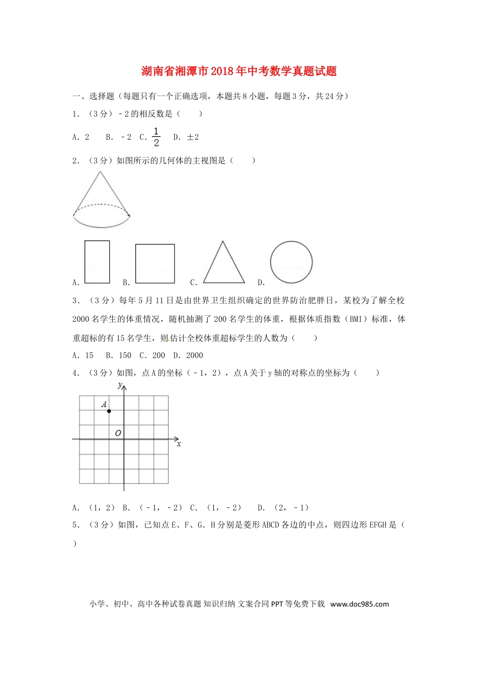 【中考历年真题】湖南省湘潭市2018年中考数学真题试题（含答案）.doc