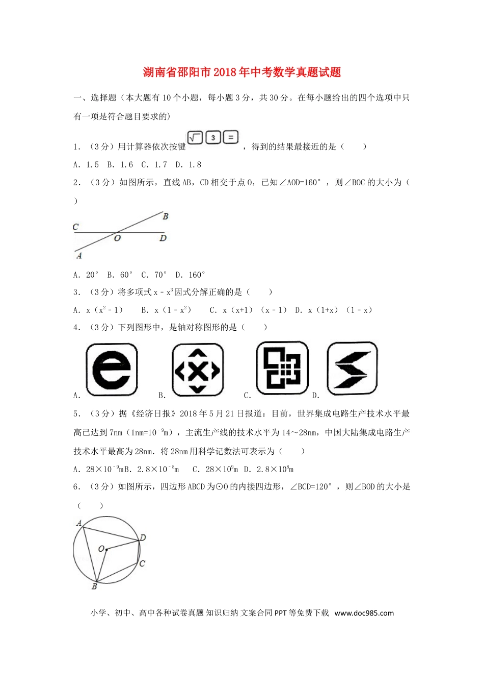 【中考历年真题】湖南省邵阳市2018年中考数学真题试题（含解析）.doc