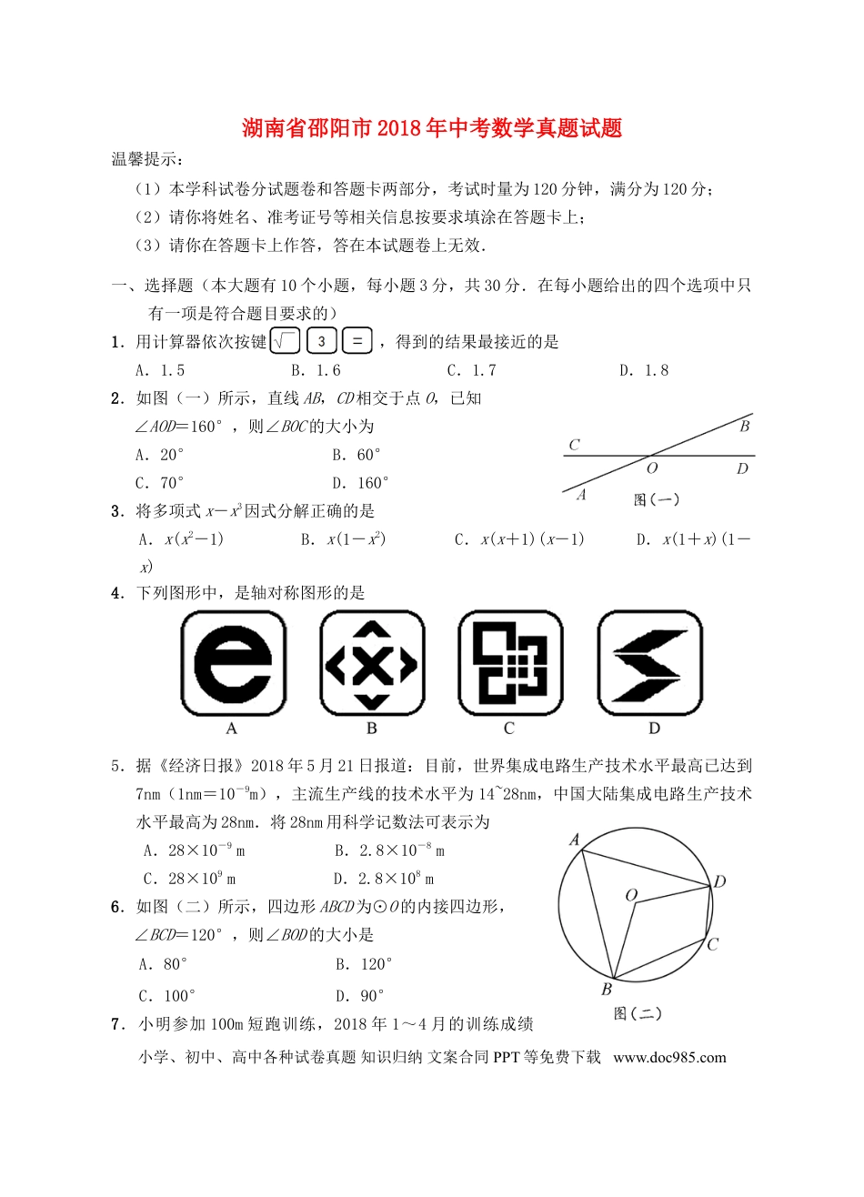 【中考历年真题】湖南省邵阳市2018年中考数学真题试题（含答案）.doc