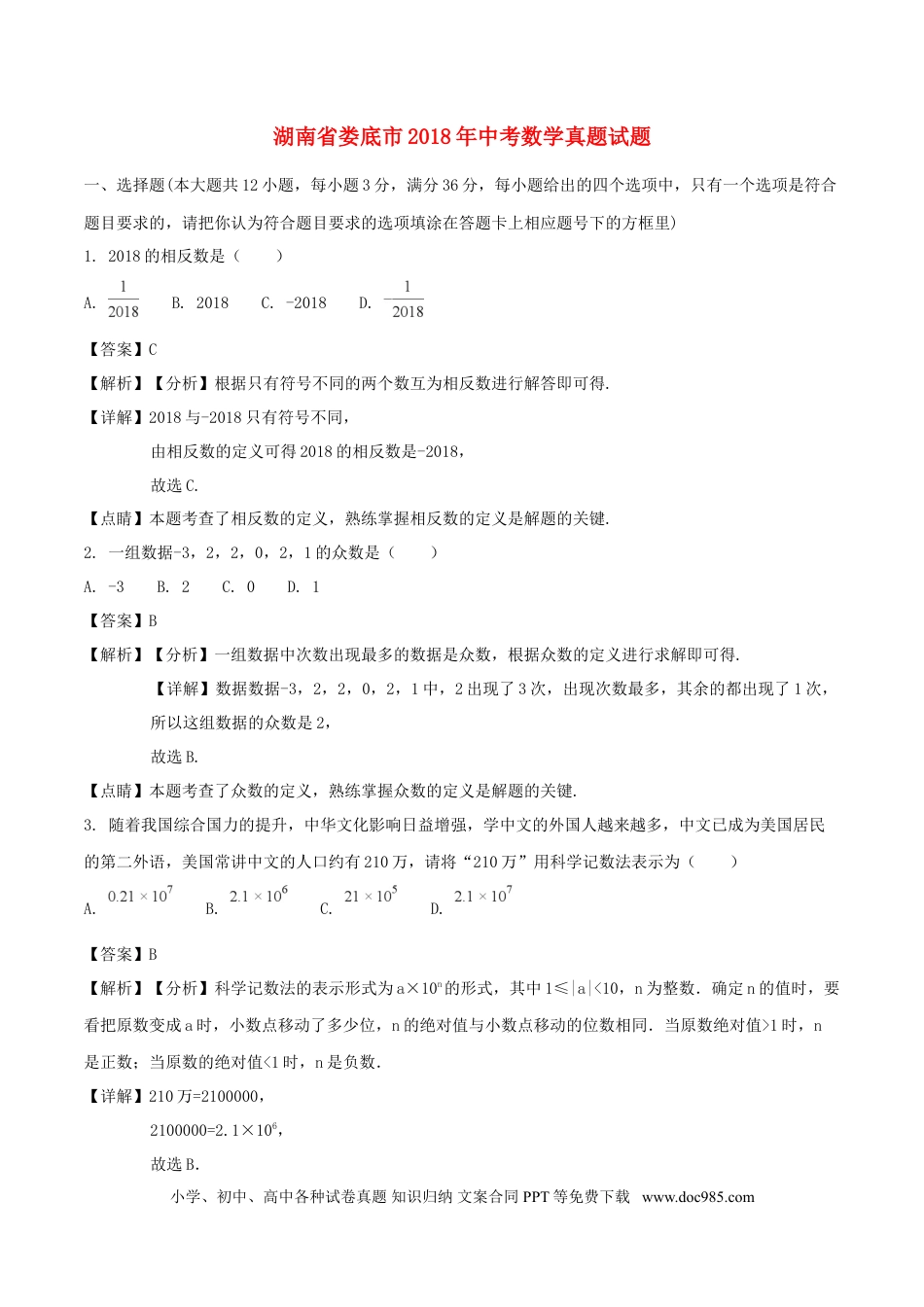 【中考历年真题】湖南省娄底市2018年中考数学真题试题（含解析）.doc