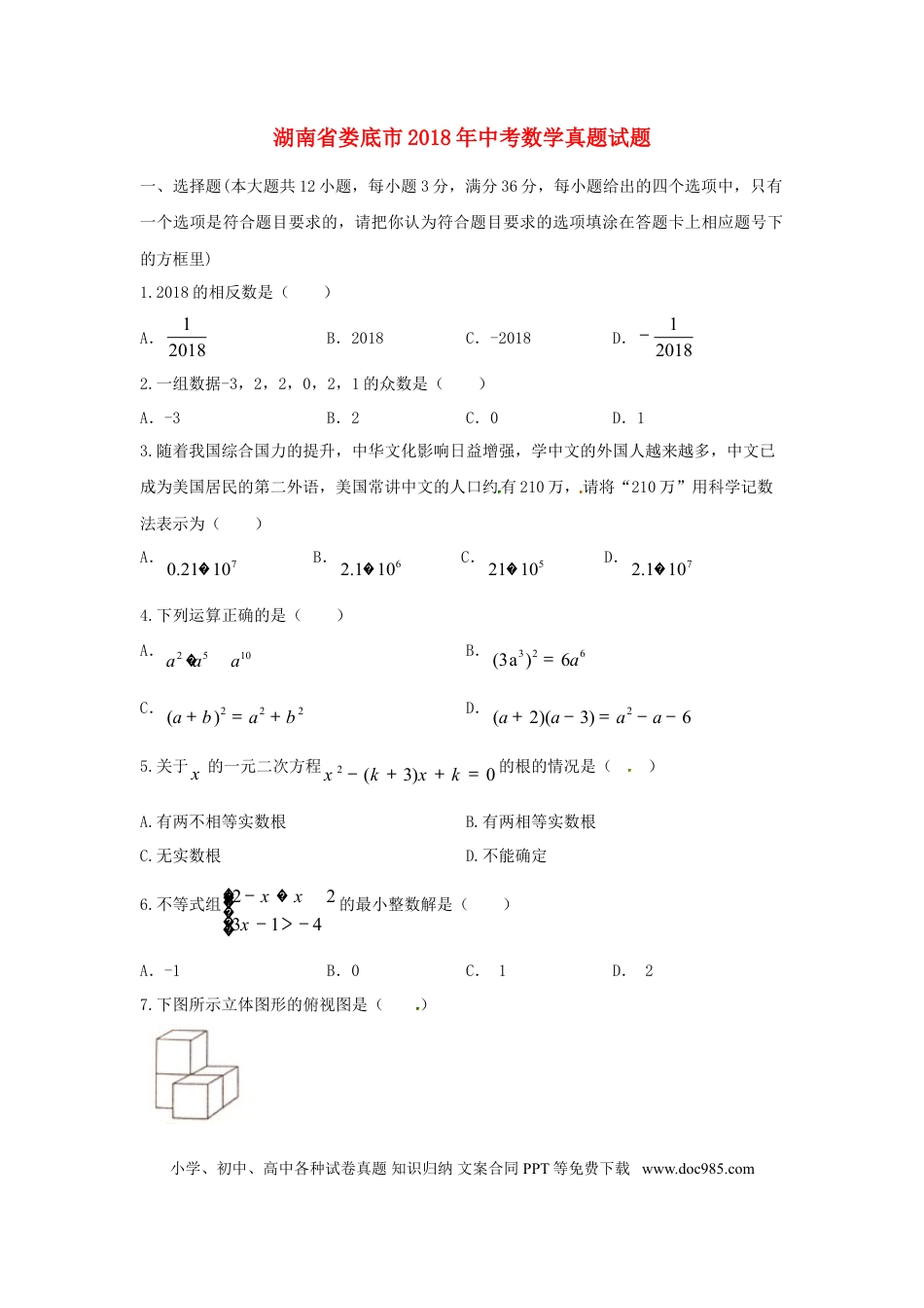【中考历年真题】湖南省娄底市2018年中考数学真题试题（含答案）.doc