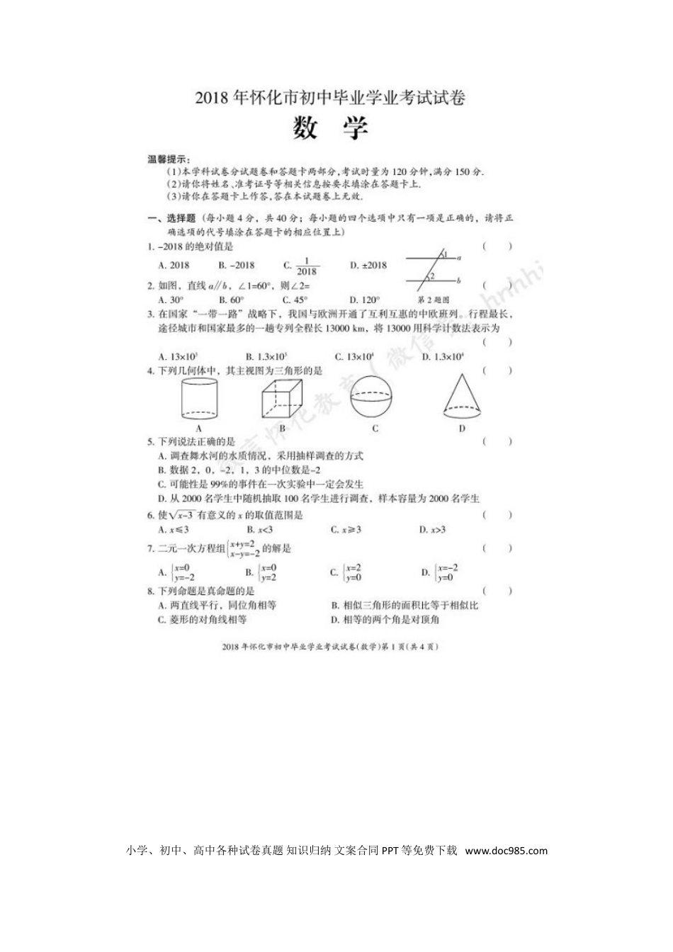 【中考历年真题】湖南省怀化市2018年中考数学真题试题（扫描版，含答案）.doc