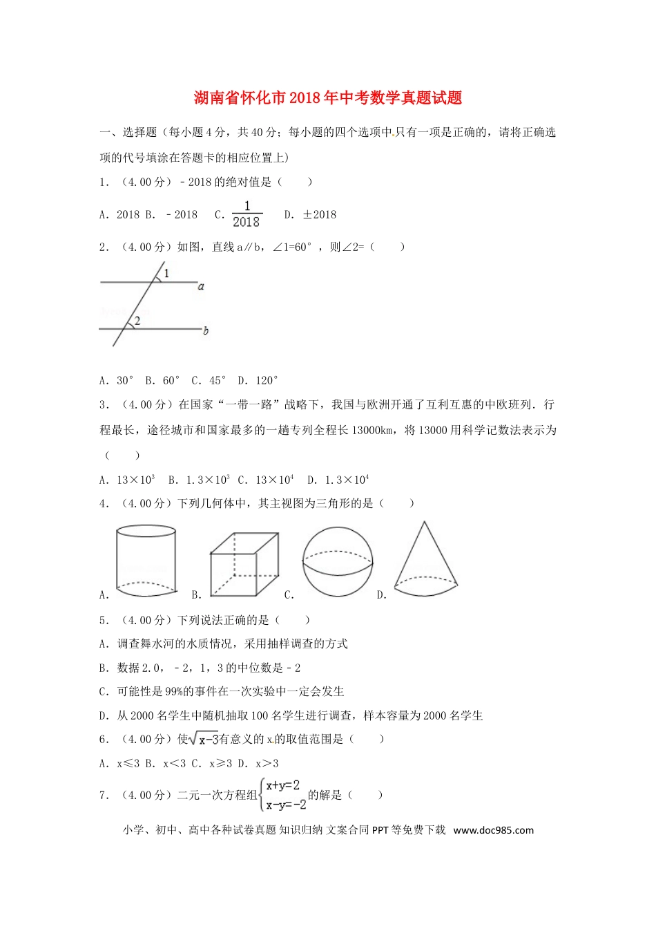 【中考历年真题】湖南省怀化市2018年中考数学真题试题（含解析）.doc