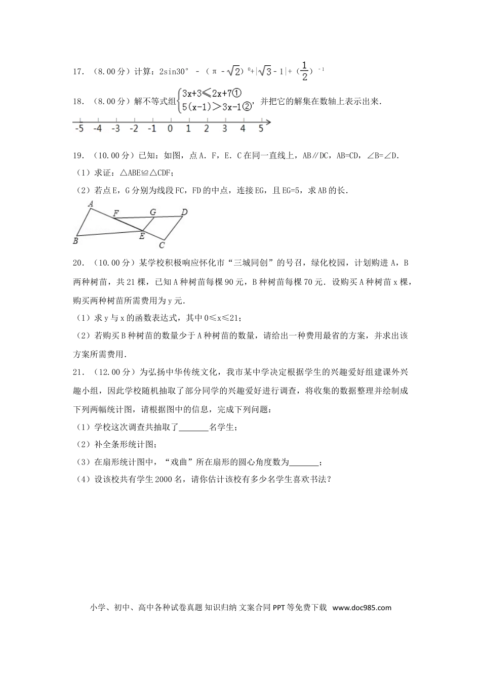 【中考历年真题】湖南省怀化市2018年中考数学真题试题（含解析）.doc