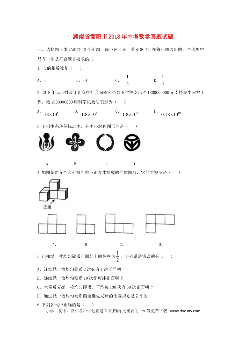 【中考历年真题】湖南省衡阳市2018年中考数学真题试题（含扫描答案）.doc