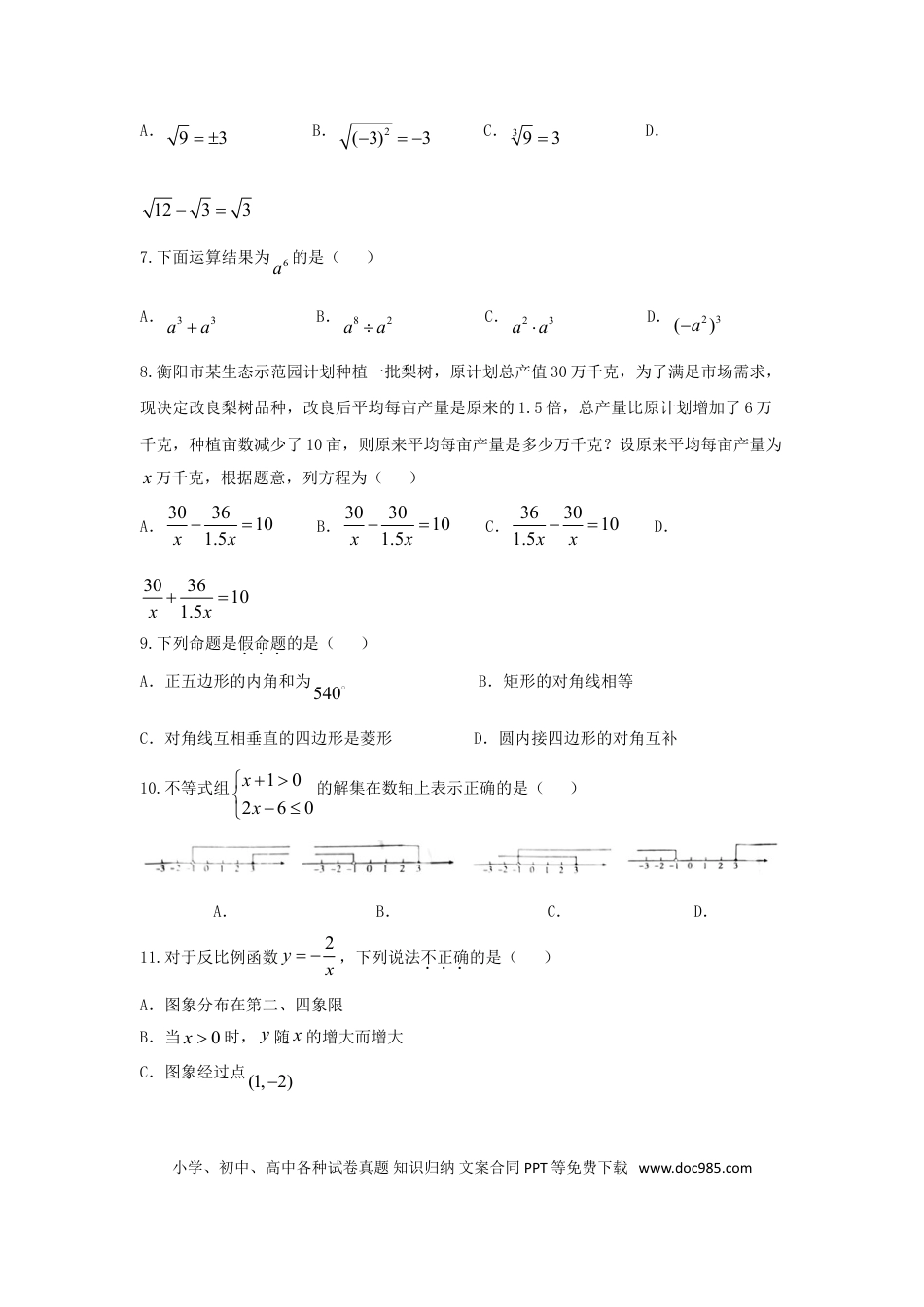 【中考历年真题】湖南省衡阳市2018年中考数学真题试题（含扫描答案）.doc