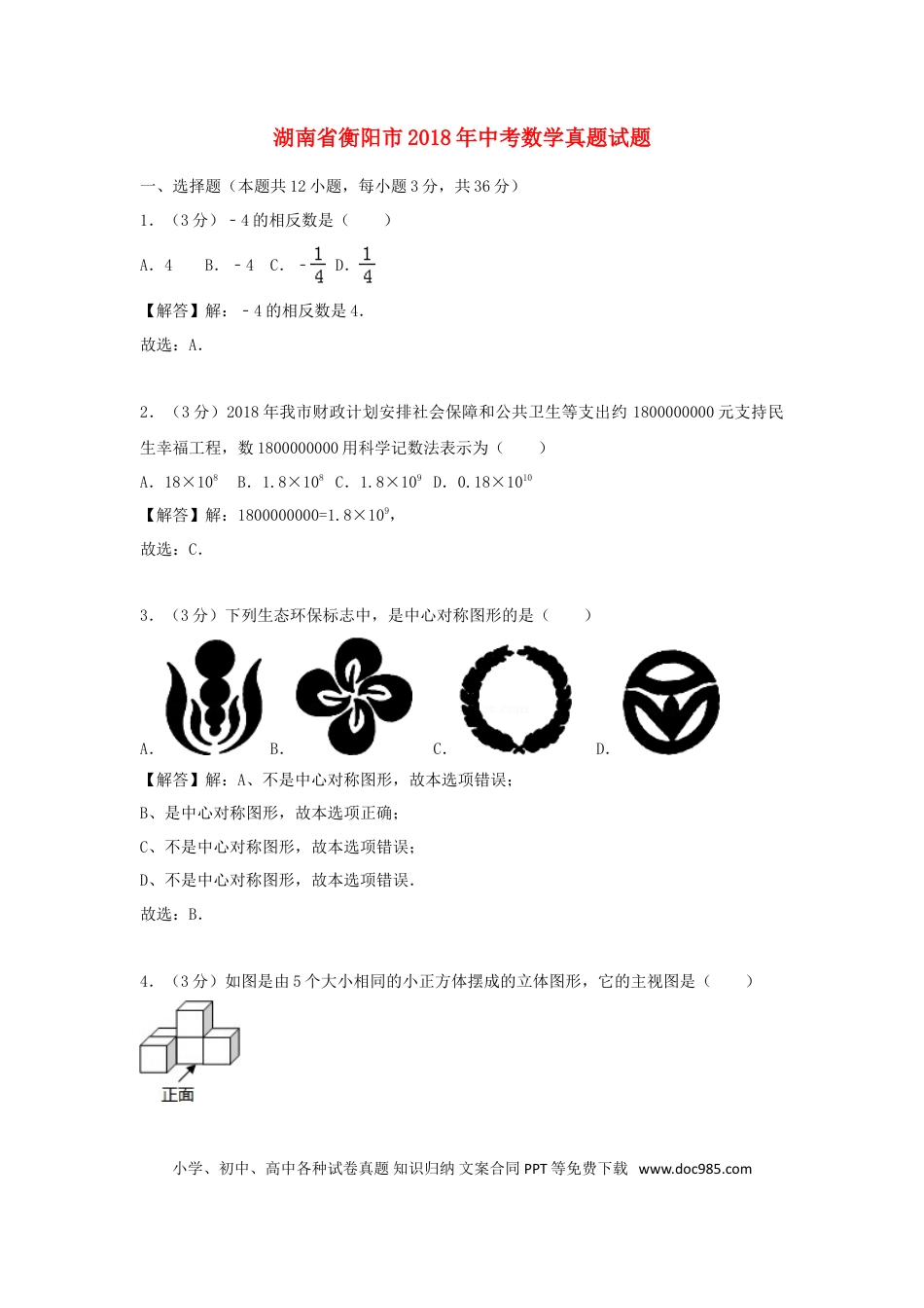 【中考历年真题】湖南省衡阳市2018年中考数学真题试题（含解析）.doc