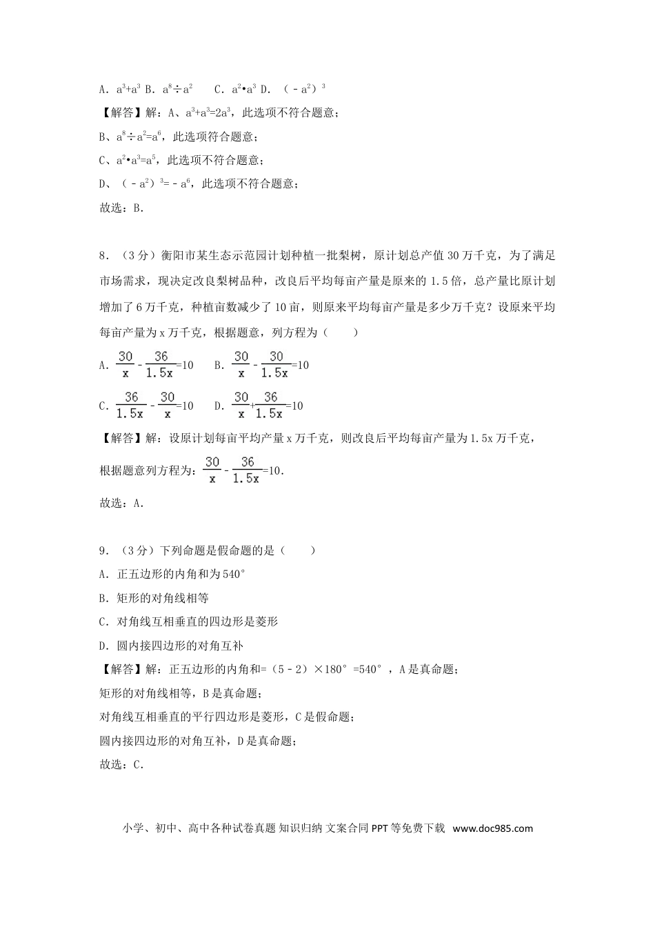 【中考历年真题】湖南省衡阳市2018年中考数学真题试题（含解析）.doc