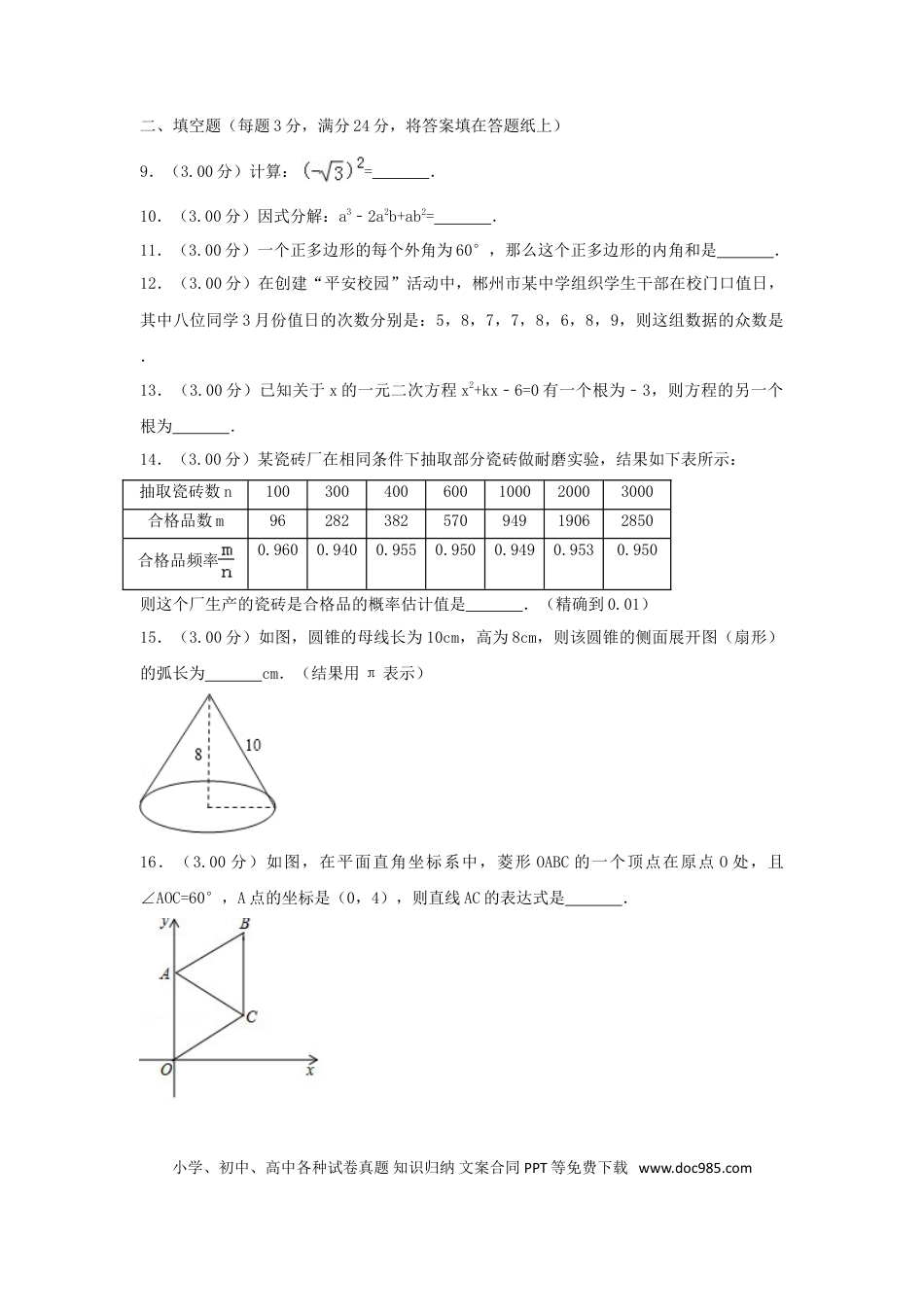 【中考历年真题】湖南省郴州市2018年中考数学真题试题（含解析）.doc
