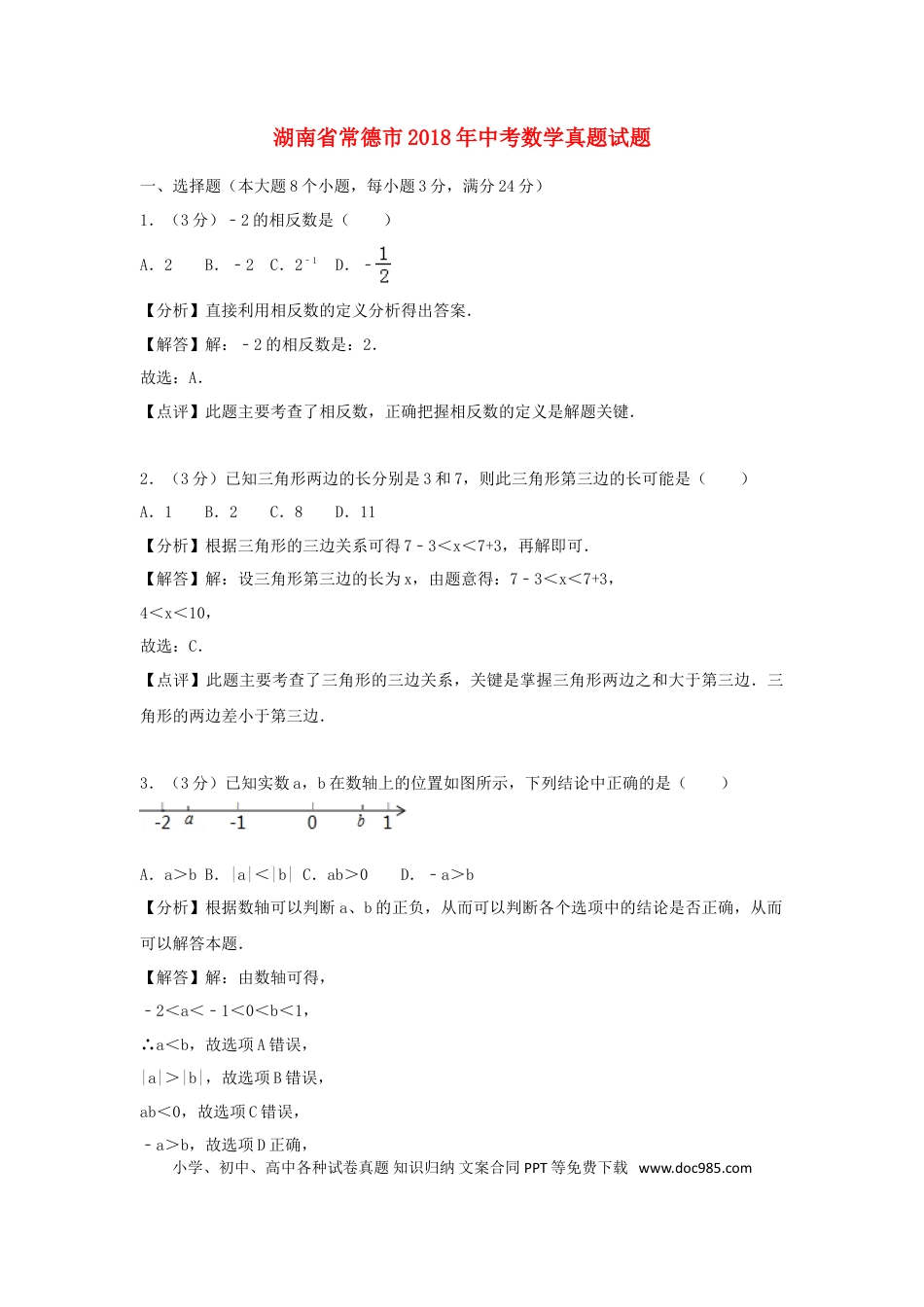 【中考历年真题】湖南省常德市2018年中考数学真题试题（含解析）.doc