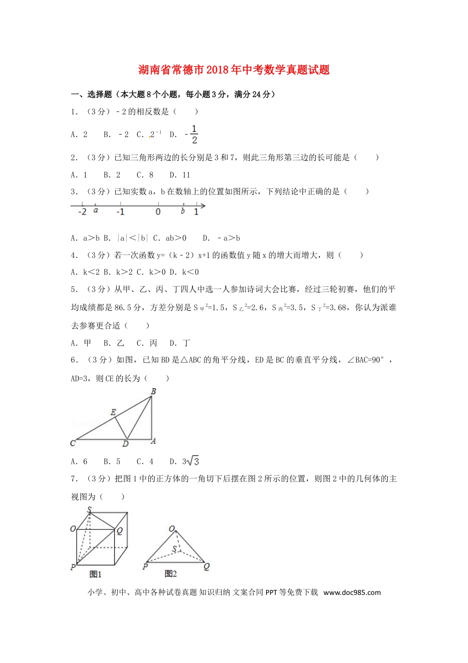 【中考历年真题】湖南省常德市2018年中考数学真题试题（含答案）.doc