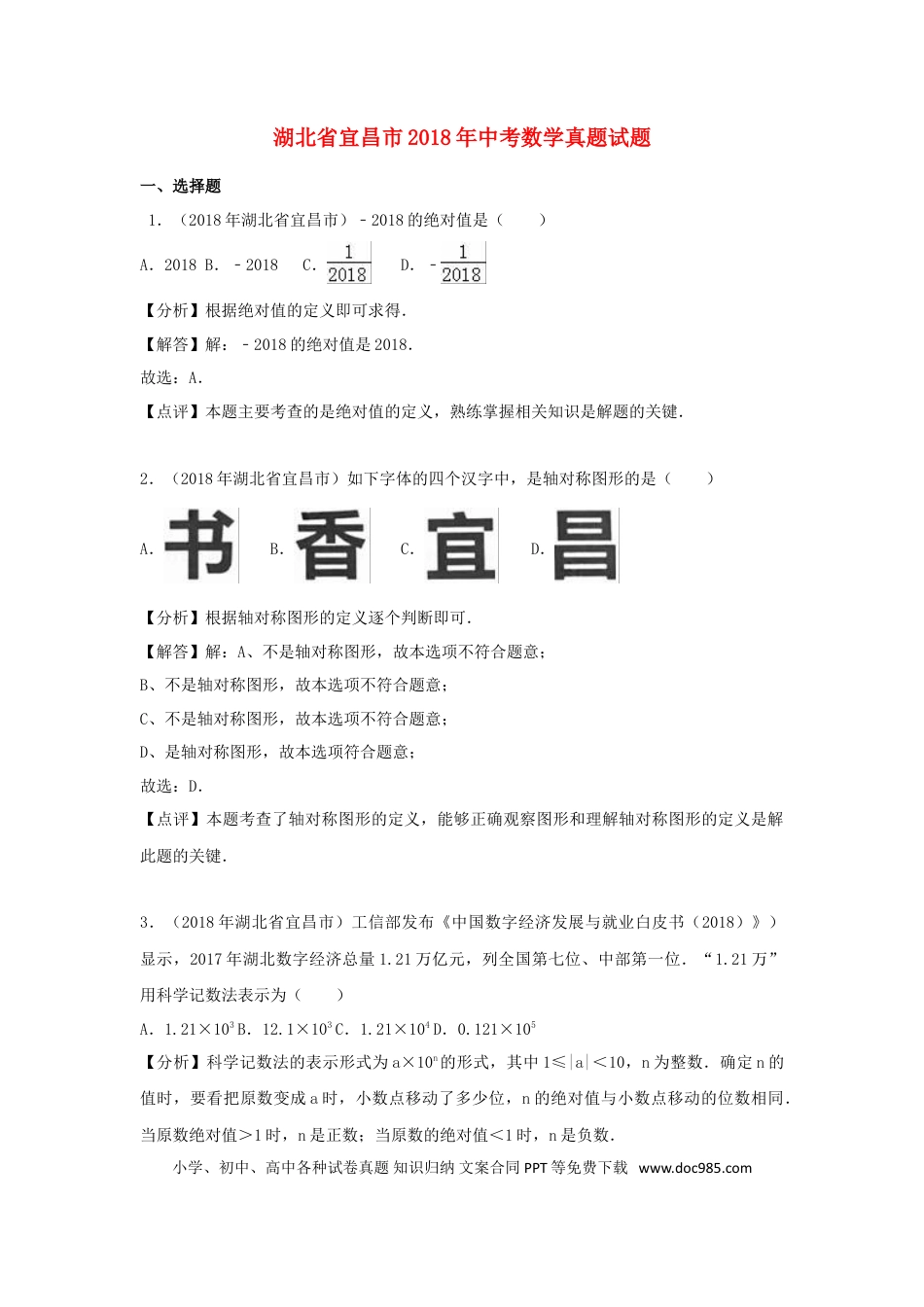 【中考历年真题】湖北省宜昌市2018年中考数学真题试题（含解析）.doc