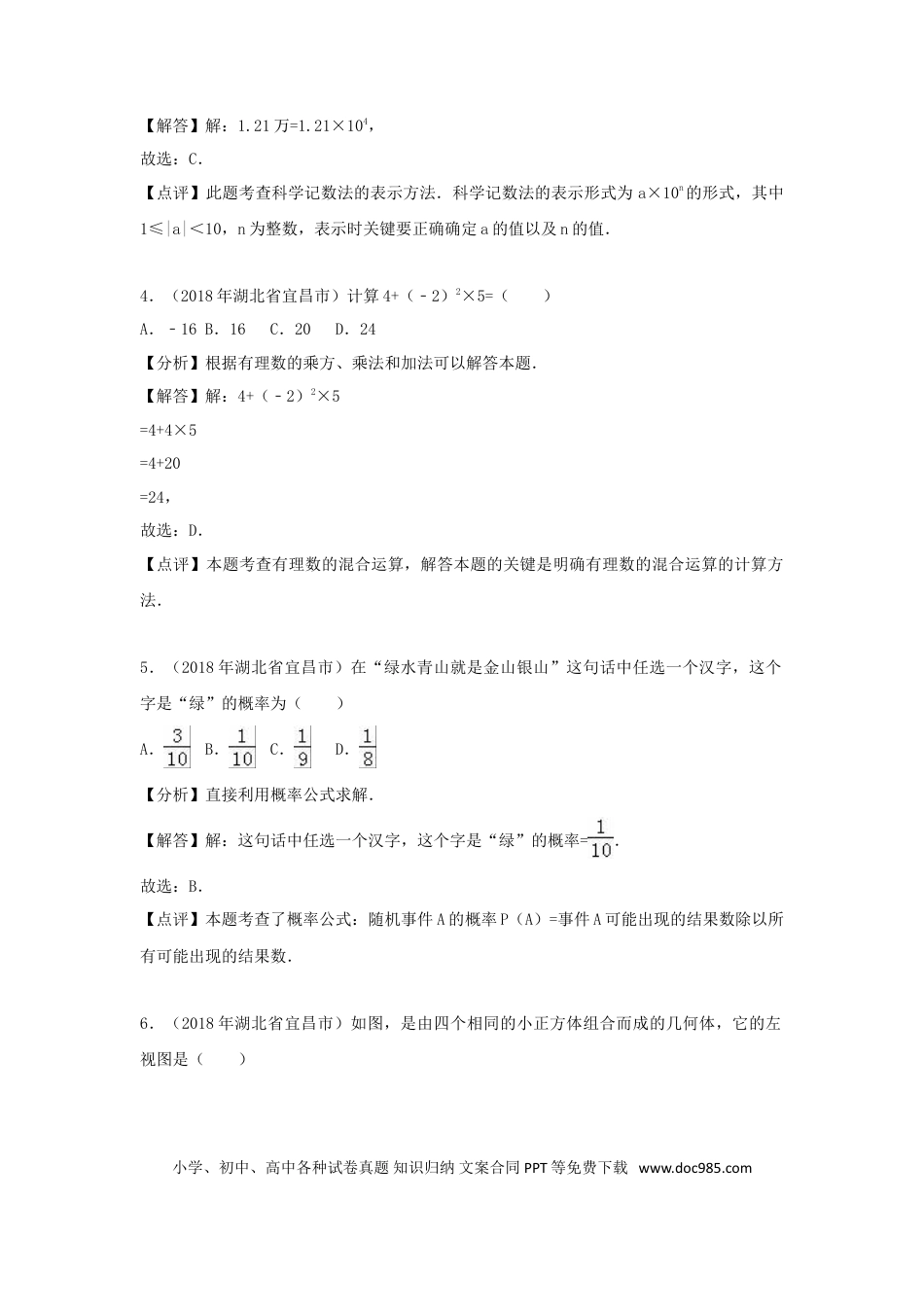 【中考历年真题】湖北省宜昌市2018年中考数学真题试题（含解析）.doc