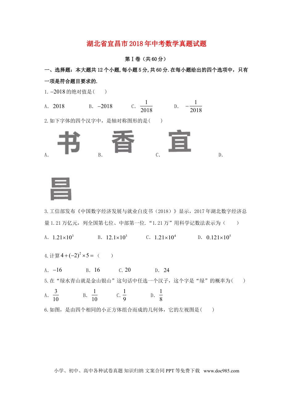 【中考历年真题】湖北省宜昌市2018年中考数学真题试题（含答案）.doc