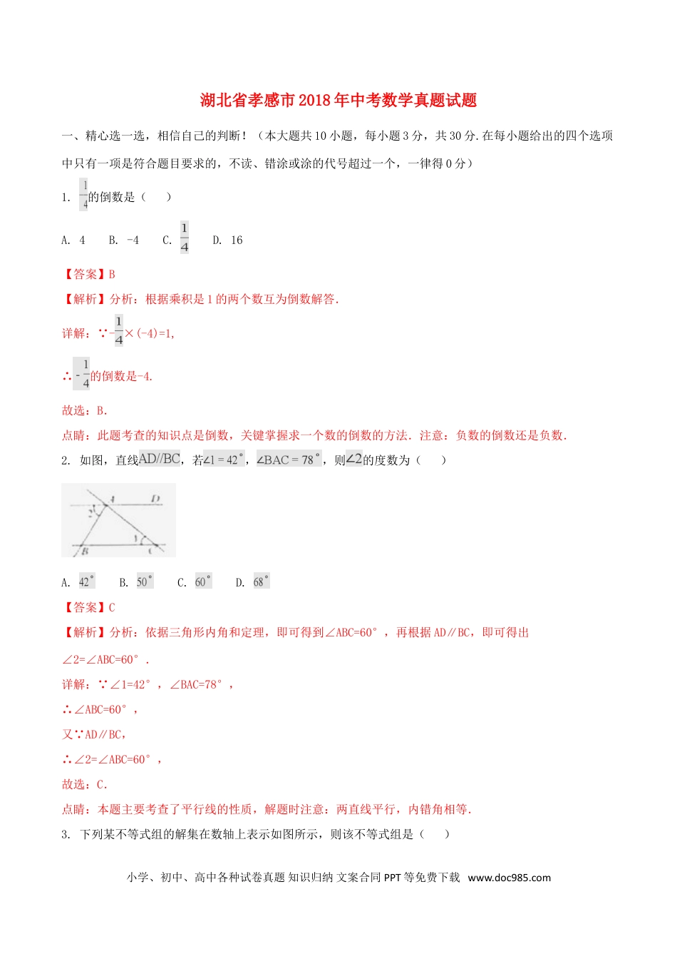 【中考历年真题】湖北省孝感市2018年中考数学真题试题（含解析）.doc