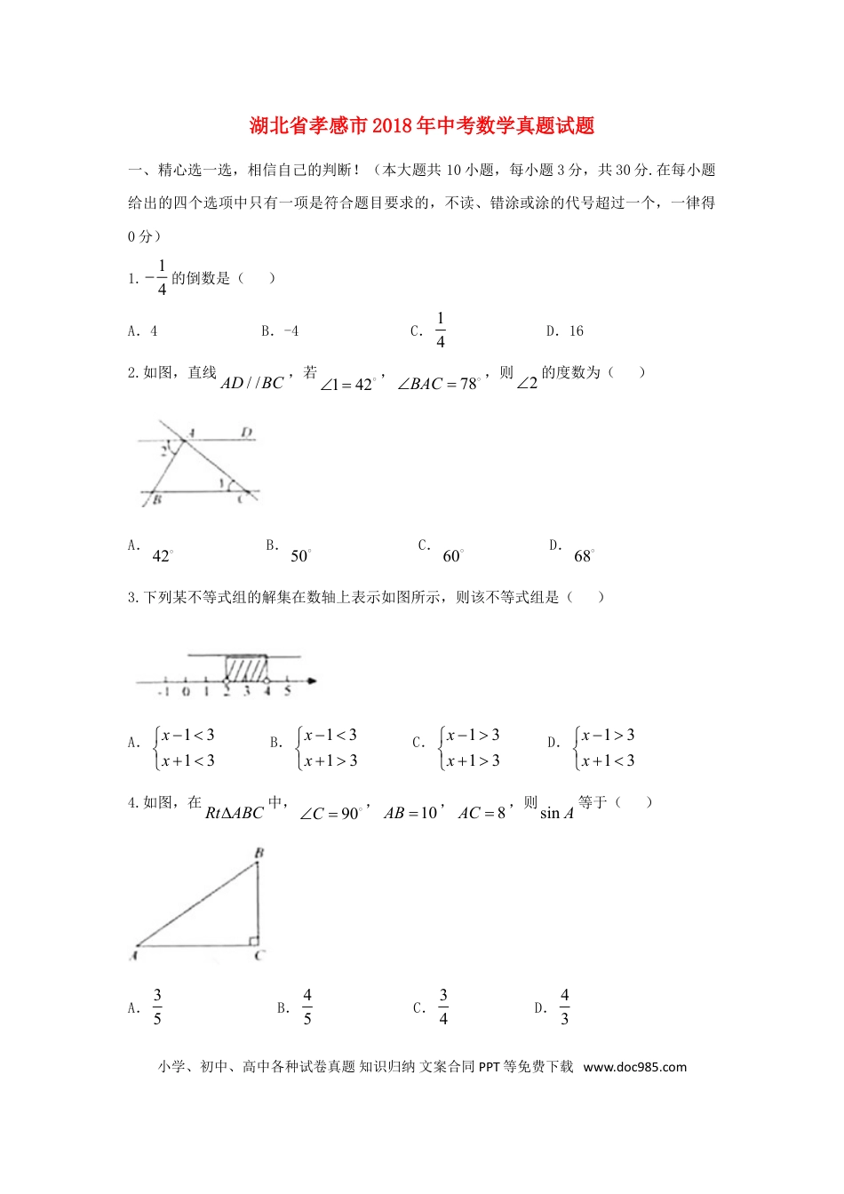 【中考历年真题】湖北省孝感市2018年中考数学真题试题（含答案）.doc