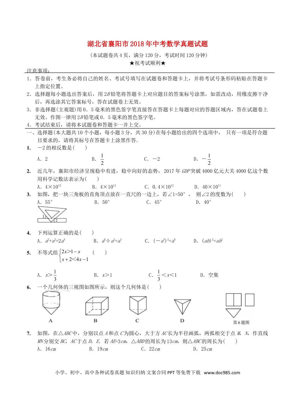 【中考历年真题】湖北省襄阳市2018年中考数学真题试题（含扫描答案）.doc
