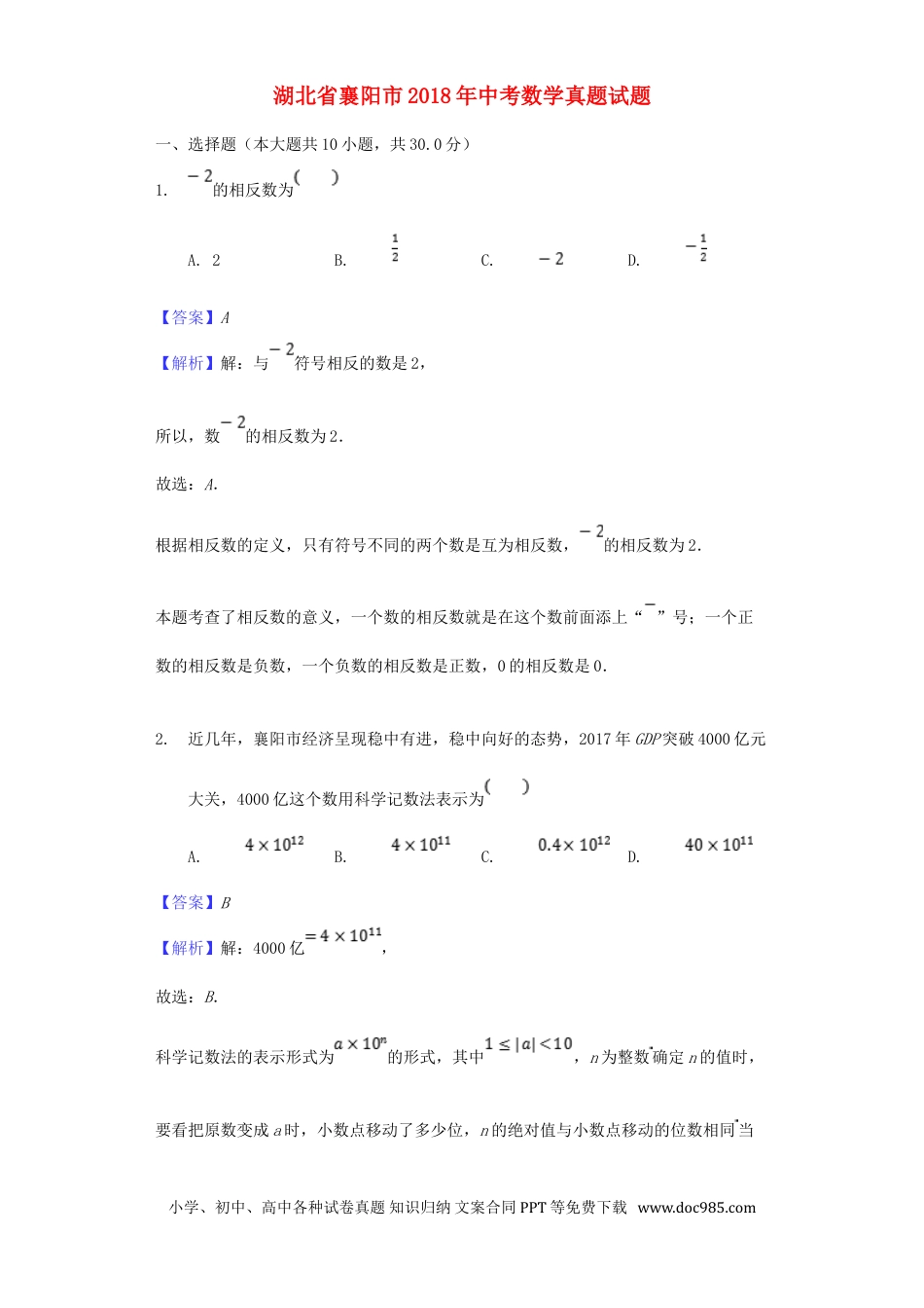 【中考历年真题】湖北省襄阳市2018年中考数学真题试题（含解析）.doc