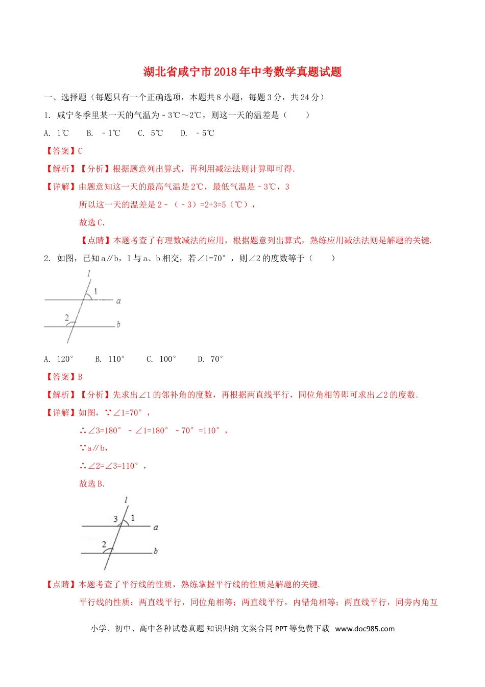 【中考历年真题】湖北省咸宁市2018年中考数学真题试题（含解析）.doc