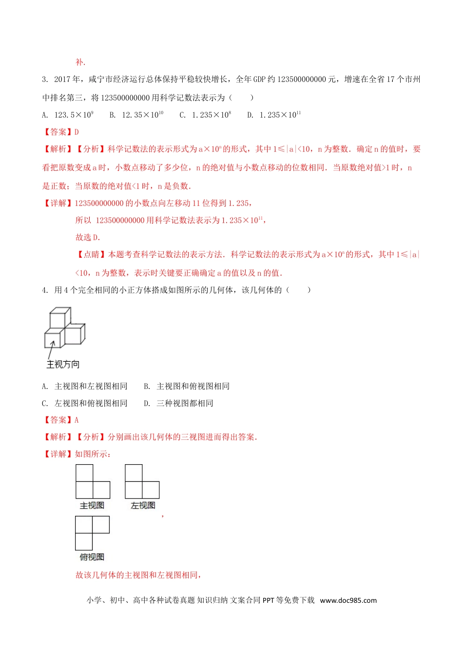 【中考历年真题】湖北省咸宁市2018年中考数学真题试题（含解析）.doc