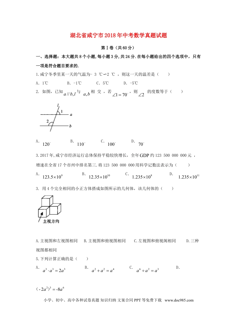 【中考历年真题】湖北省咸宁市2018年中考数学真题试题（含答案）.doc