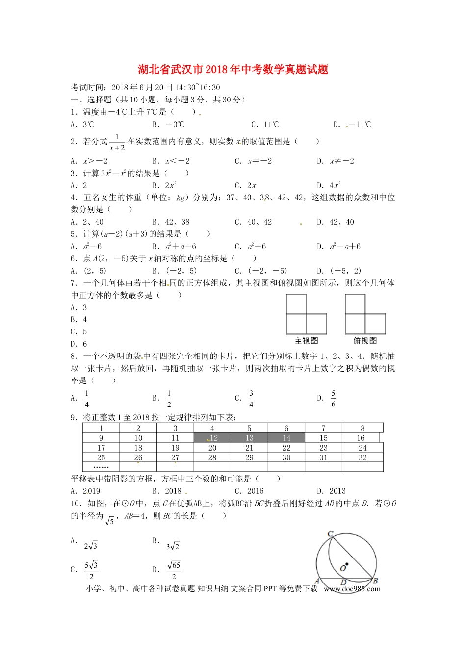 【中考历年真题】湖北省武汉市2018年中考数学真题试题（含扫描答案）.doc